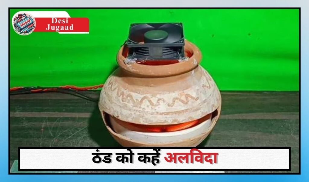 Desi Jugaad: Make Room Heater from Matki, say goodbye to cold