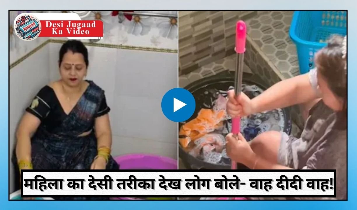 Desi Jugaad Ka Video: Amazing trick for squeezing clothes in winter