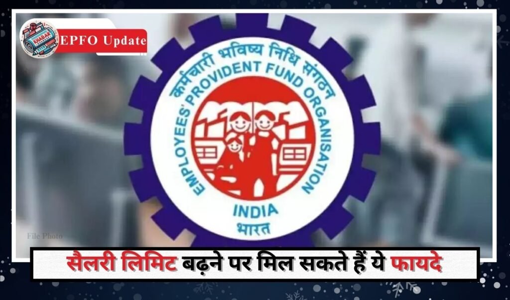 EPFO Update: Good news for employees