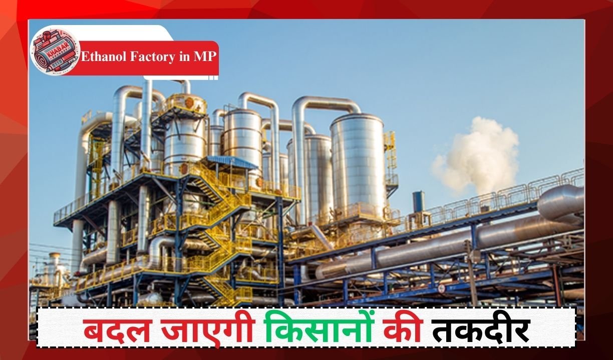 Ethanol Factory in MP: Ethanol factory can open in this district of MP