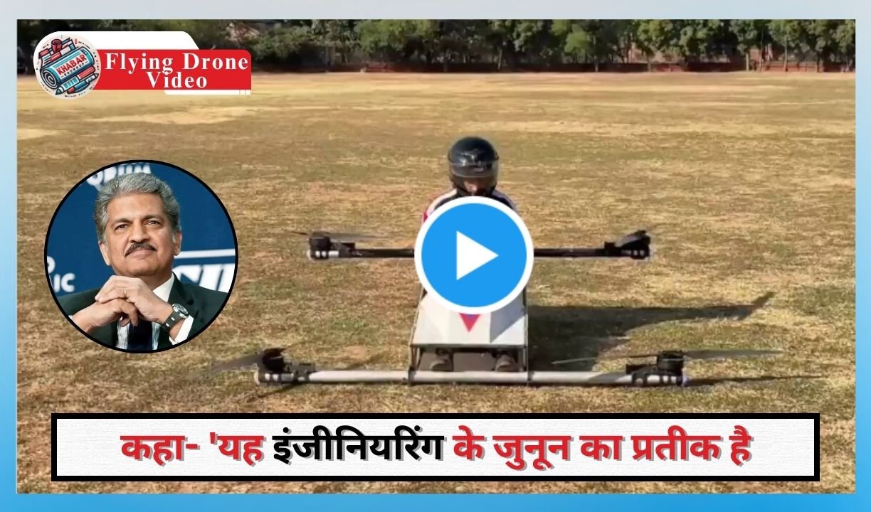 Flying Drone Video - Anand Mahindra praised the student who made a flying drone