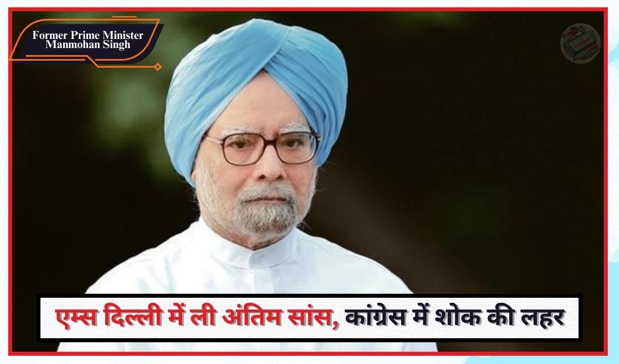 Former Prime Minister Manmohan Singh: Former Prime Minister Manmohan Singh passes away at the age of 92