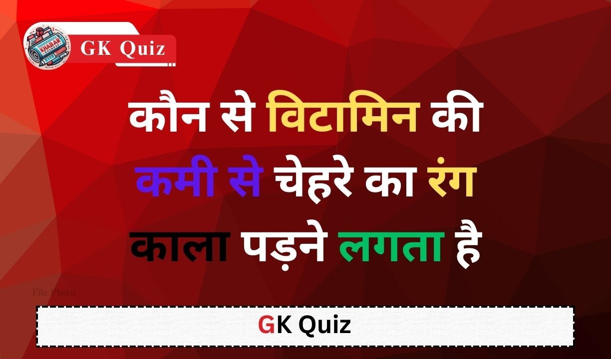 GK Quiz: Due to deficiency of which vitamin the complexion starts darkening?