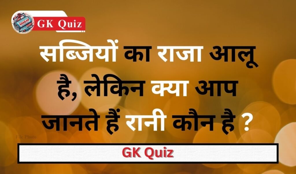 GK Quiz: Potato is the king of vegetables, but do you know who is the queen?