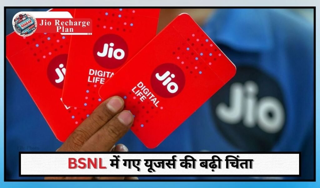 Jio Recharge Plan: Jio eliminates tension for 6 months