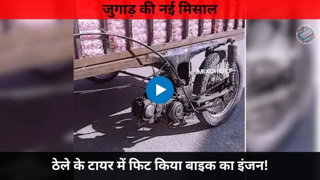 Jugaad Video: New example of Jugaad: Bike engine fitted in the tire of a handcart.