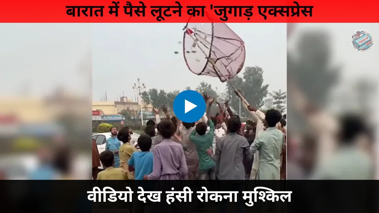 Jugaad Express: Jugaad Express of looting money in marriage procession