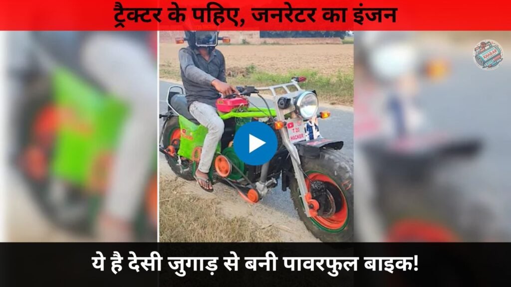 Jugaad Wali Bike: Tractor wheels, generator engine: This is a powerful bike made from desi Jugaad.