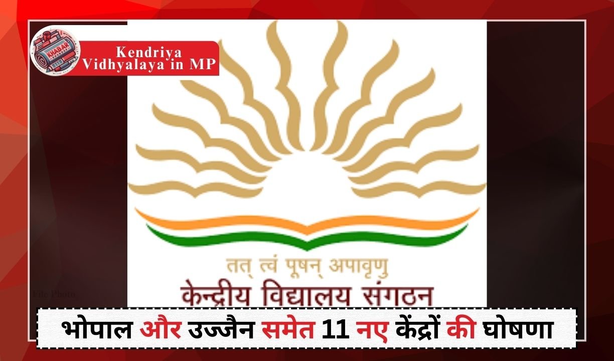 Kendriya Vidyalaya in MP: 11 new Kendriya Vidyalayas will open in Madhya Pradesh: New revolution in education