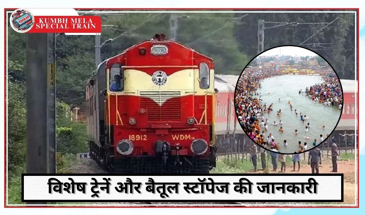 Kumbh Mela Special Train: Information about special trains of South Central Railway and Betul stoppage.