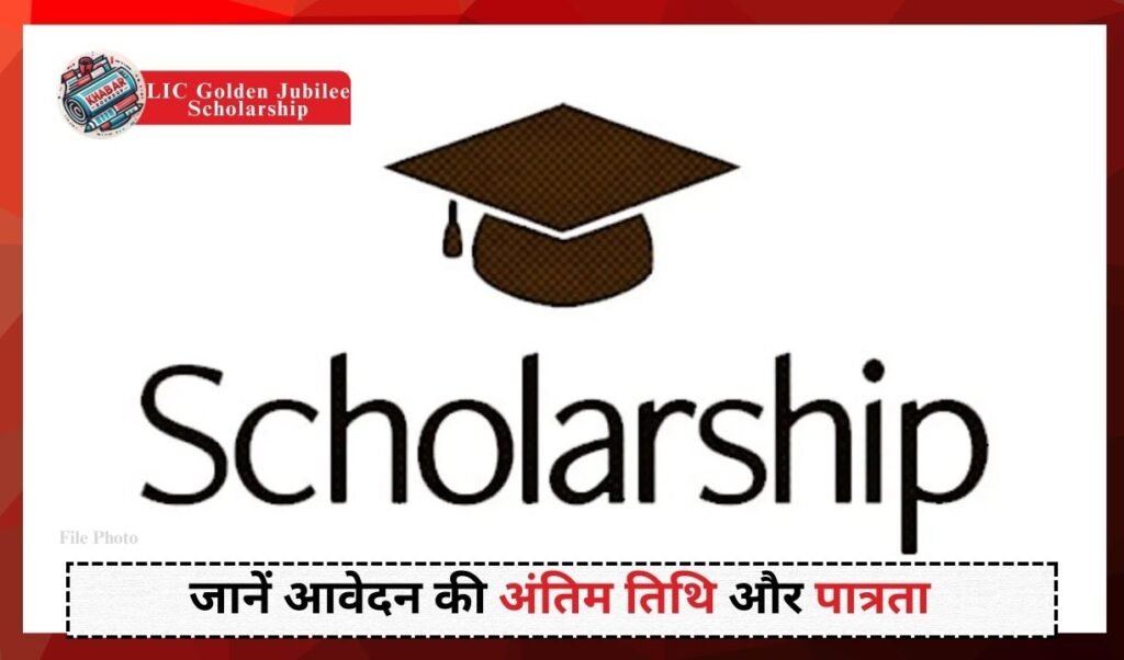 LIC Golden Jubilee Scholarship: Scholarship for economically weaker students