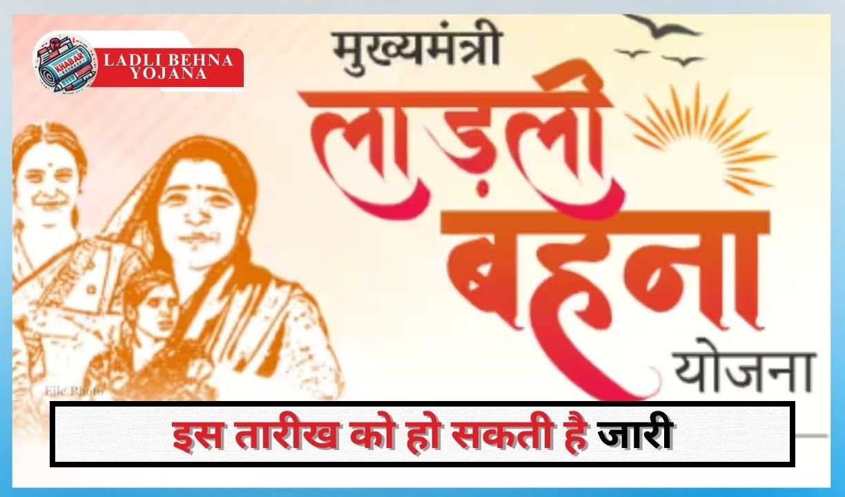 Ladli Behna Yojana: 20th installment of Ladli Behna Yojana, great news for sisters.