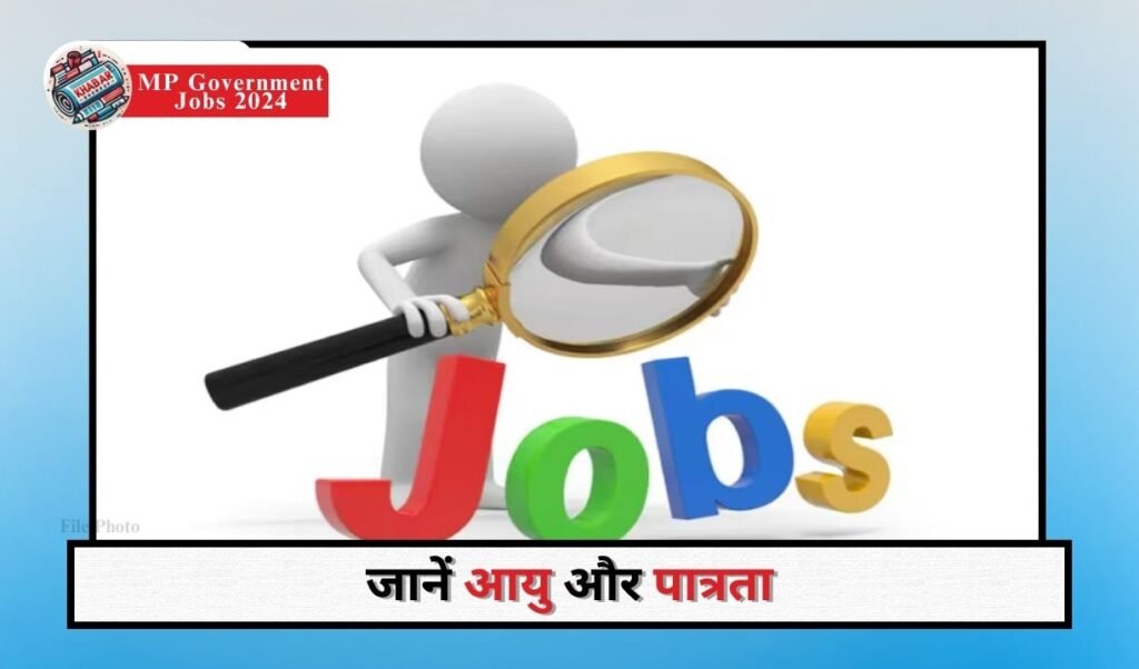 MP Government Jobs 2024: Recruitment for various posts, application process started