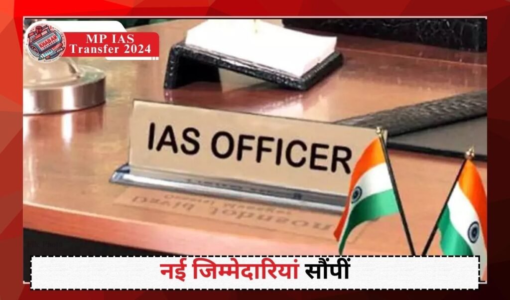 MP IAS Transfer 2024: Transfer of 15 IAS officers in Madhya Pradesh