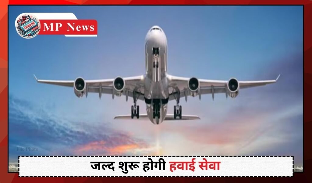 MP News: Air service will start soon in seven districts of Madhya Pradesh