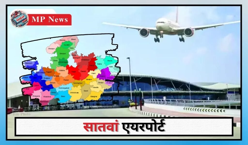 MP News: Madhya Pradesh gets seventh airport