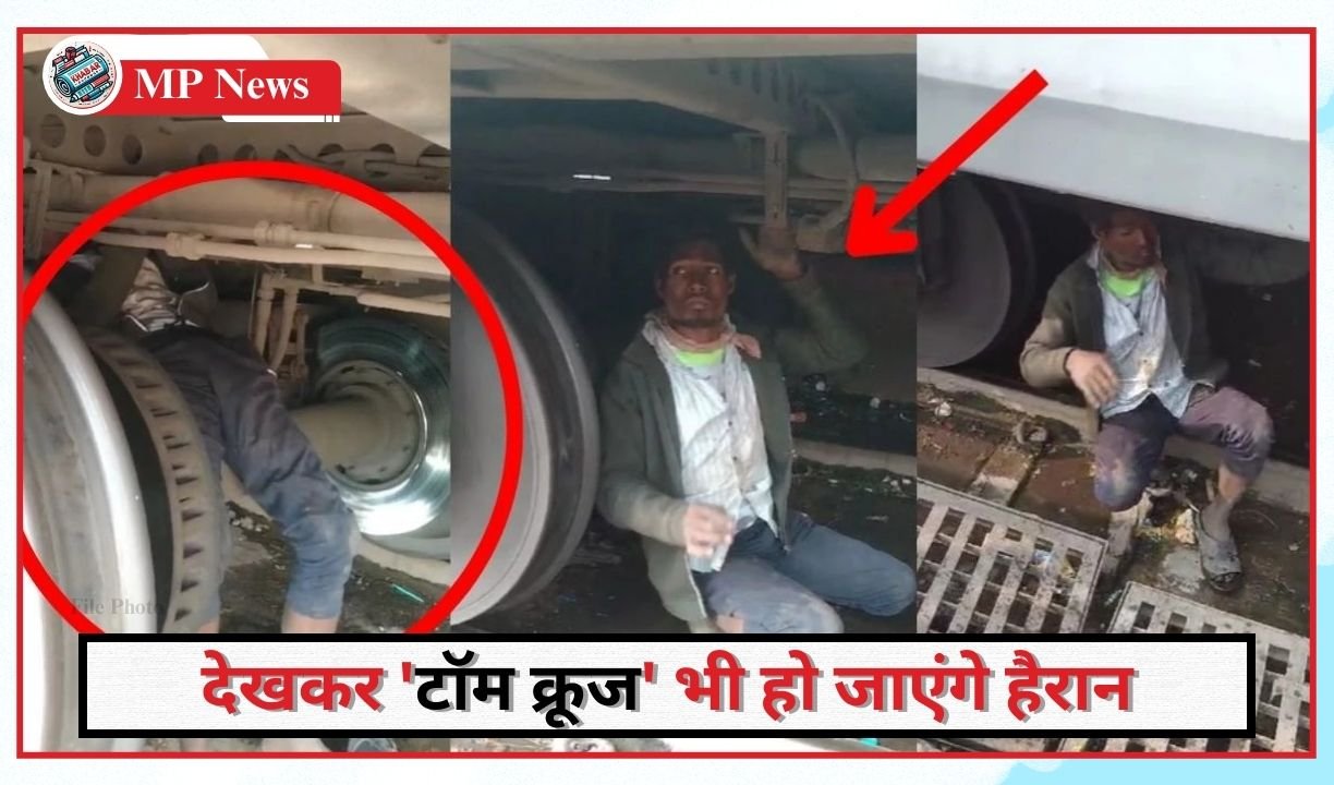 MP News: 250 KM journey by hiding under the train: Surprising journey of a young man