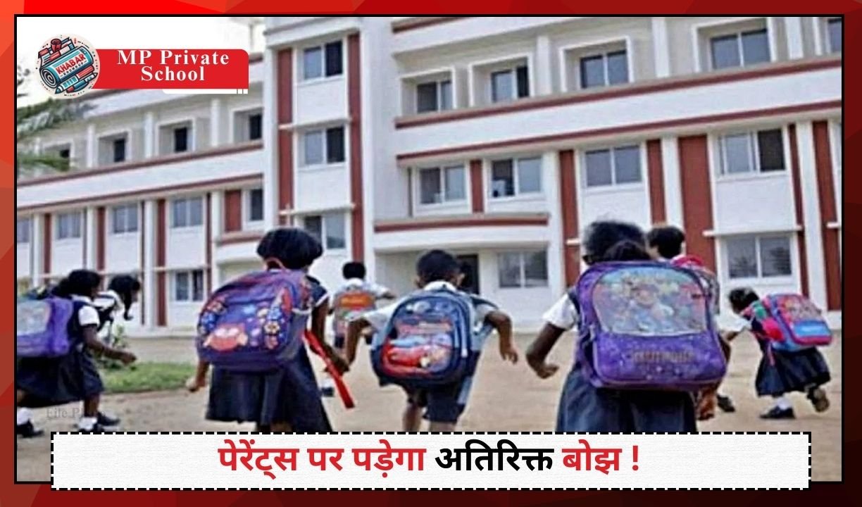 MP Private School: Fees will increase in private schools of MP!