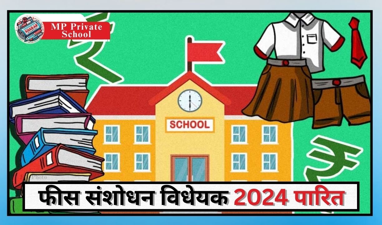 MP Private School: The arbitrariness of private schools in Madhya Pradesh will be curbed