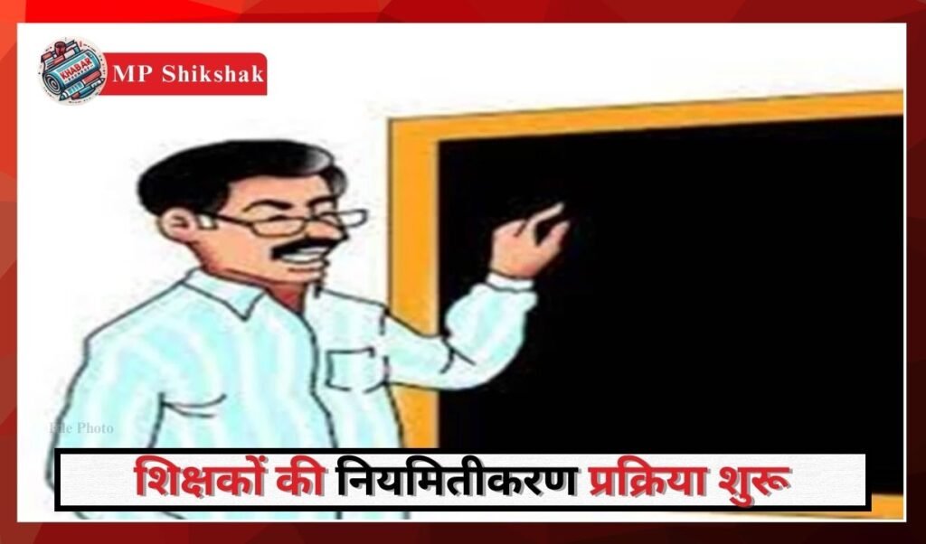 MP Shikshak: Big news for teachers of Madhya Pradesh