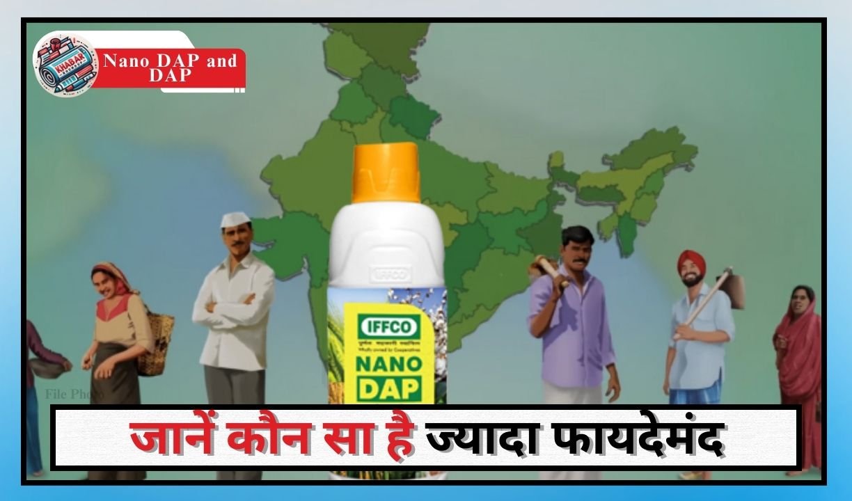 Nano DAP and DAP : नैनो डीएपी और डीएपी में अंतर