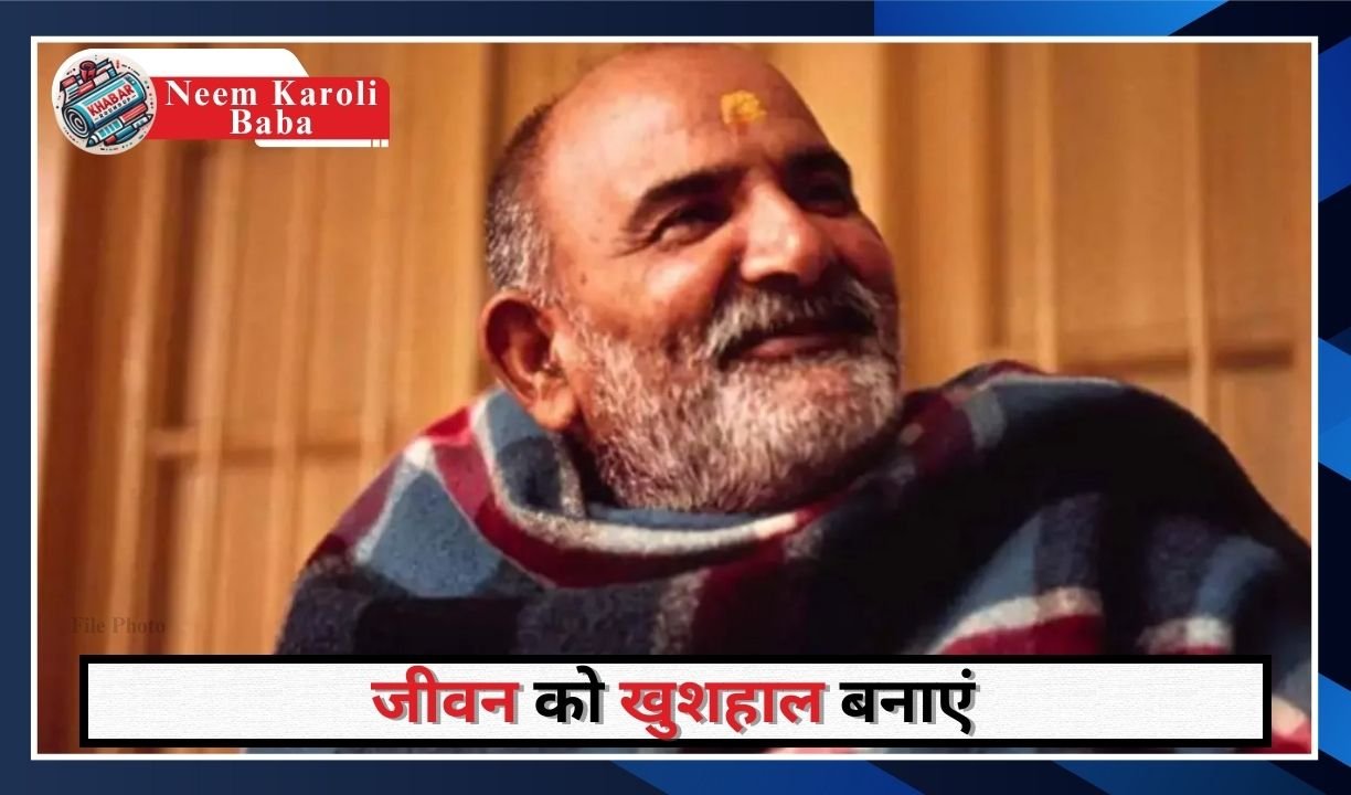 Neem Karoli Baba: Adopt these 3 teachings of Neem Karoli Baba