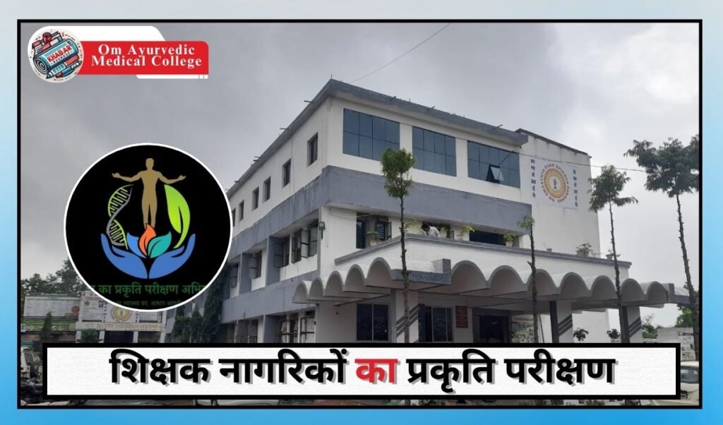 Om Ayurvedic Medical College: Leading institute for Ayurvedic education, health services and nature testing. Healthy living guidance with modern facilities and expert teachers