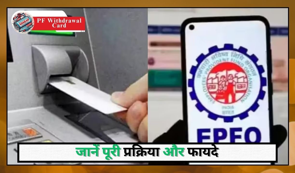 PF Withdrawal Card: Now it will be easy to withdraw EPFO ​​money from ATM