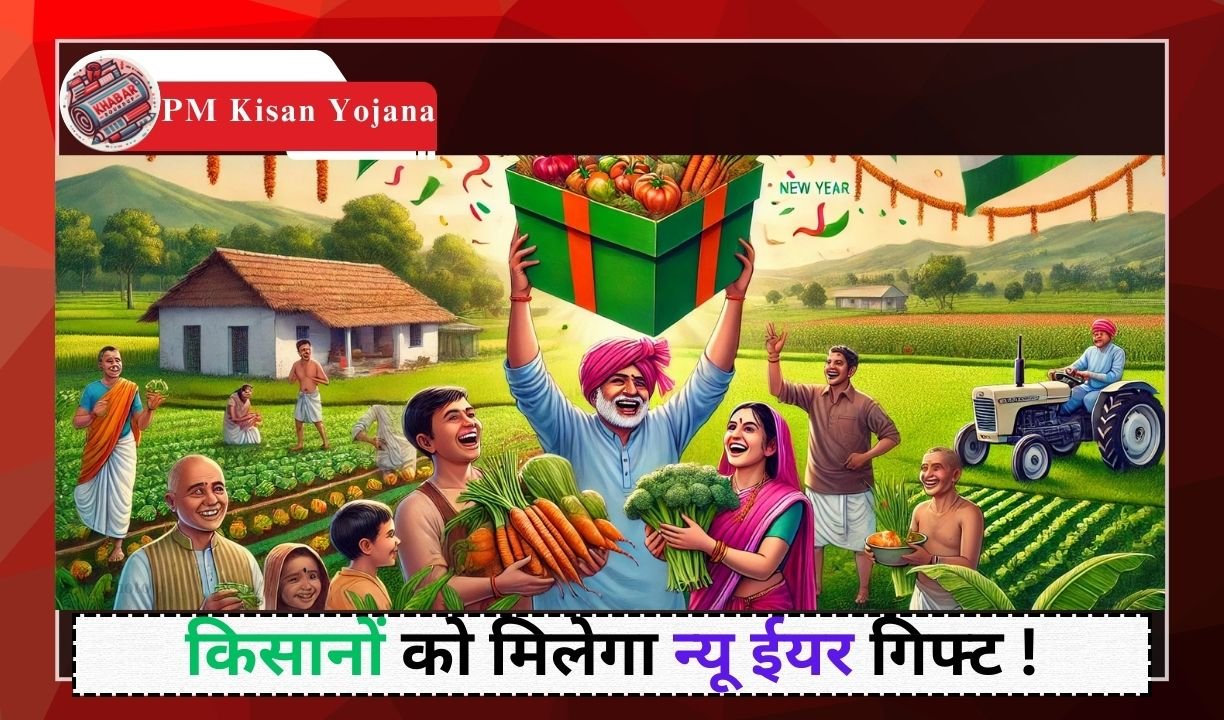 PM Kisan Yojana: Now farmers will get a New Year gift of Rs 5,000!