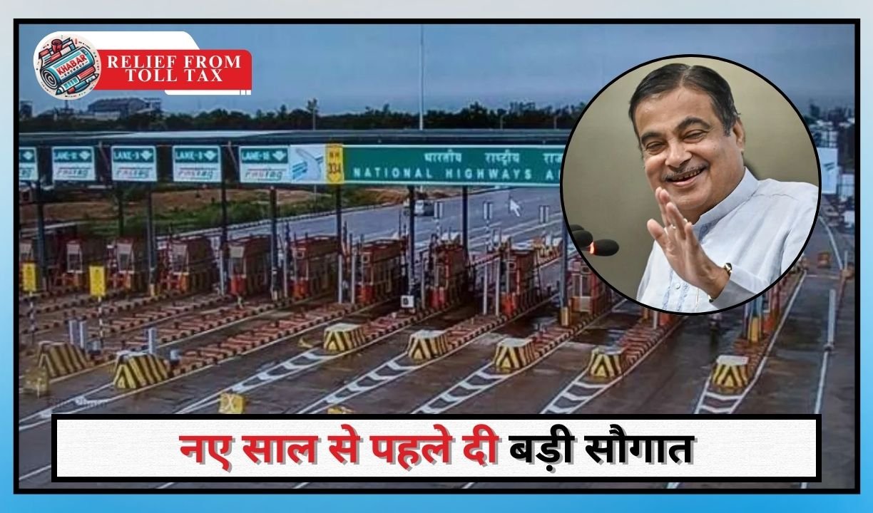 Relief from Toll Tax: Now relief from Toll Tax, Nitin Gadkari gave a big gift before the New Year