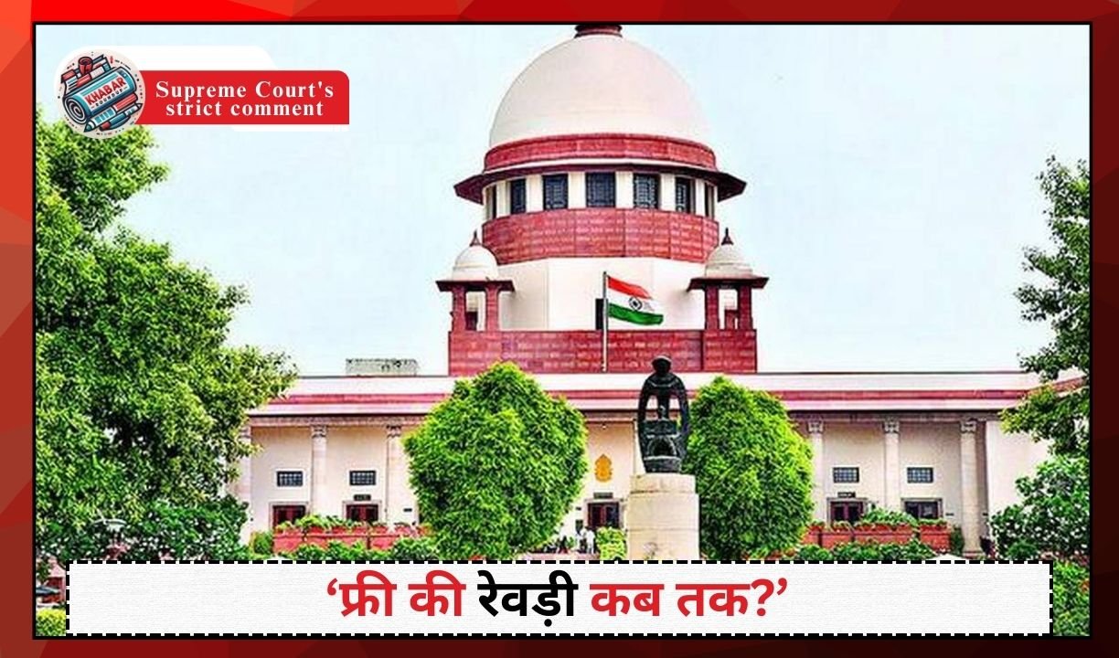 Supreme Court's strict comment: Supreme Court's strict comment on free schemes