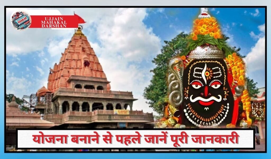 Ujjain Mahakal Darshan: Know complete information before planning a trip on New Year