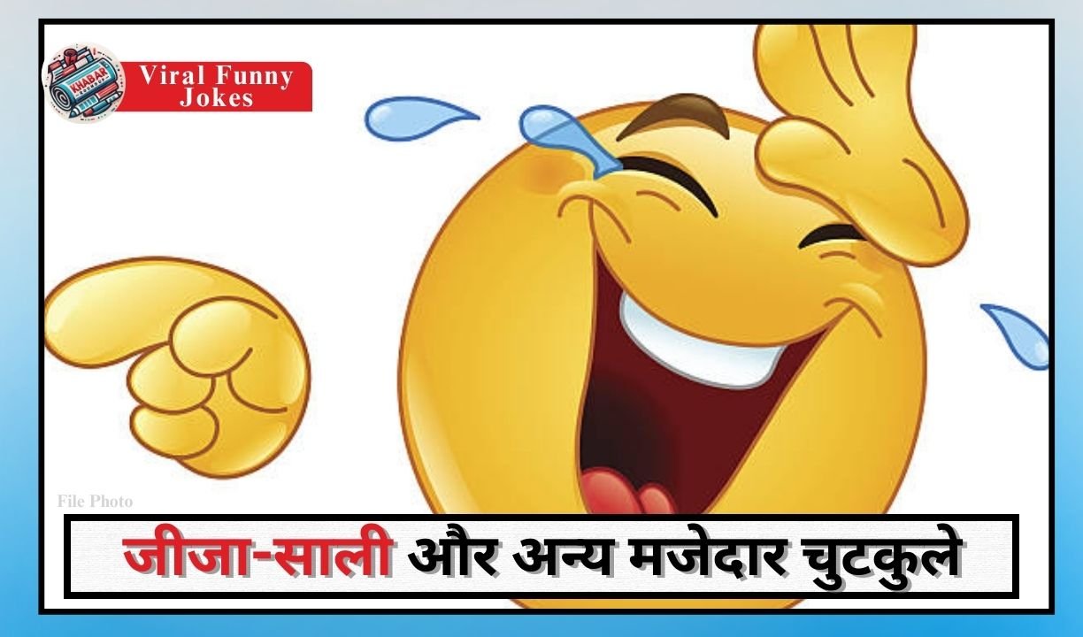 Viral Funny Jokes : हंसी के जोक्स, जीजा-साली और अन्य मजेदार चुटकुले