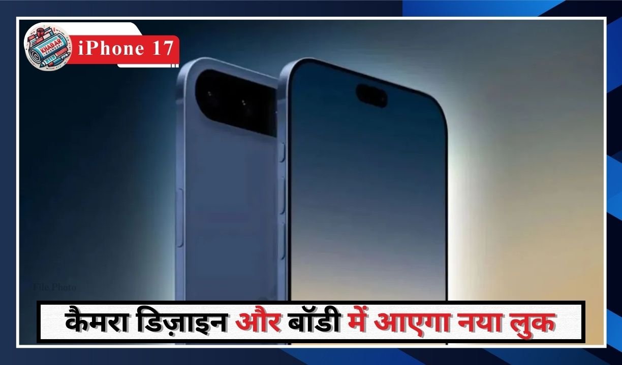 iPhone 17 में हो सकते हैं बड़े बदलाव