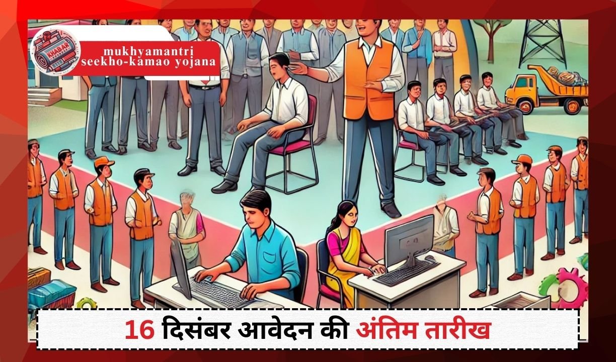 mukhyamantri seekho-kamao yojana: MPMKVVCL will provide on-the-job training to more than 1300 youth