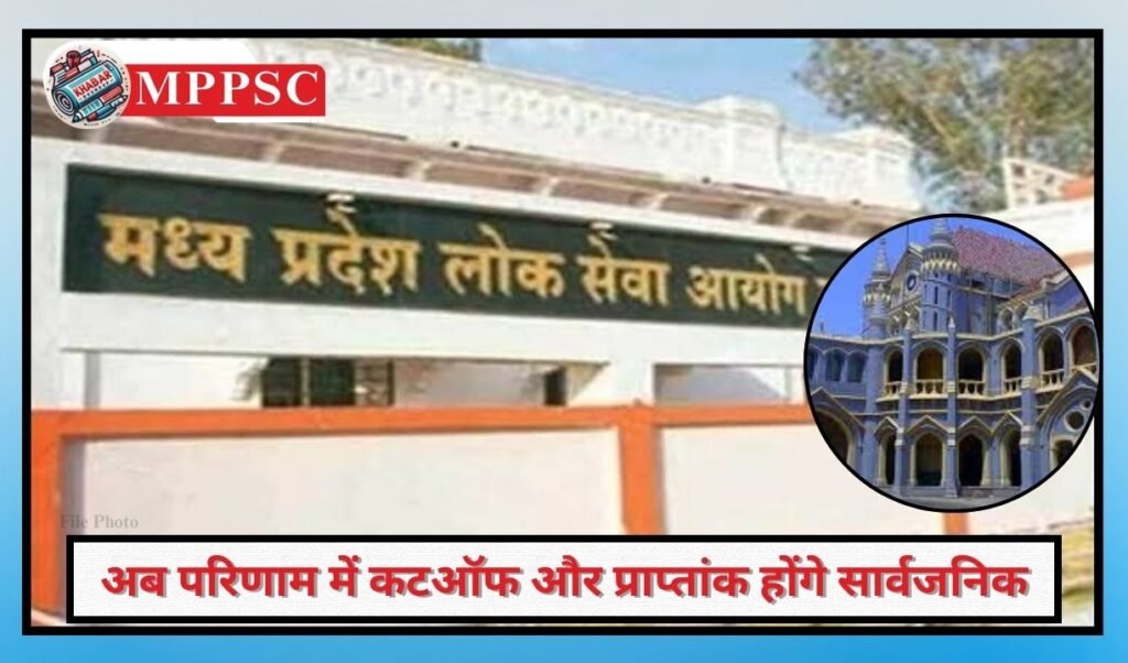 Shock to MPPSC from High Court: Now cutoff and marks in result will be made public