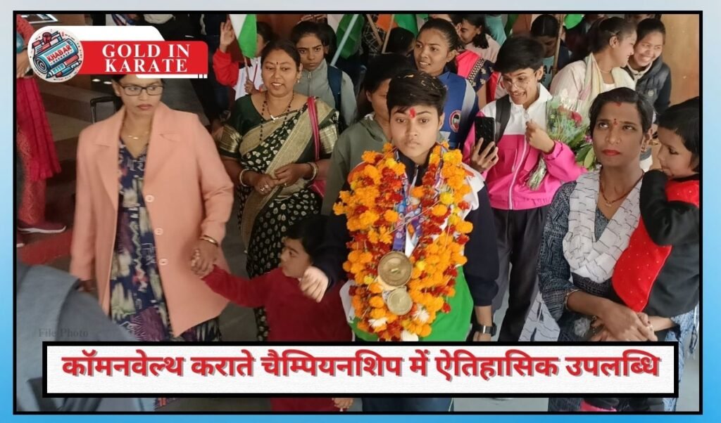 Gold in Karate: Grand welcome for Dhadak who won gold in Karate, increased the pride of the district