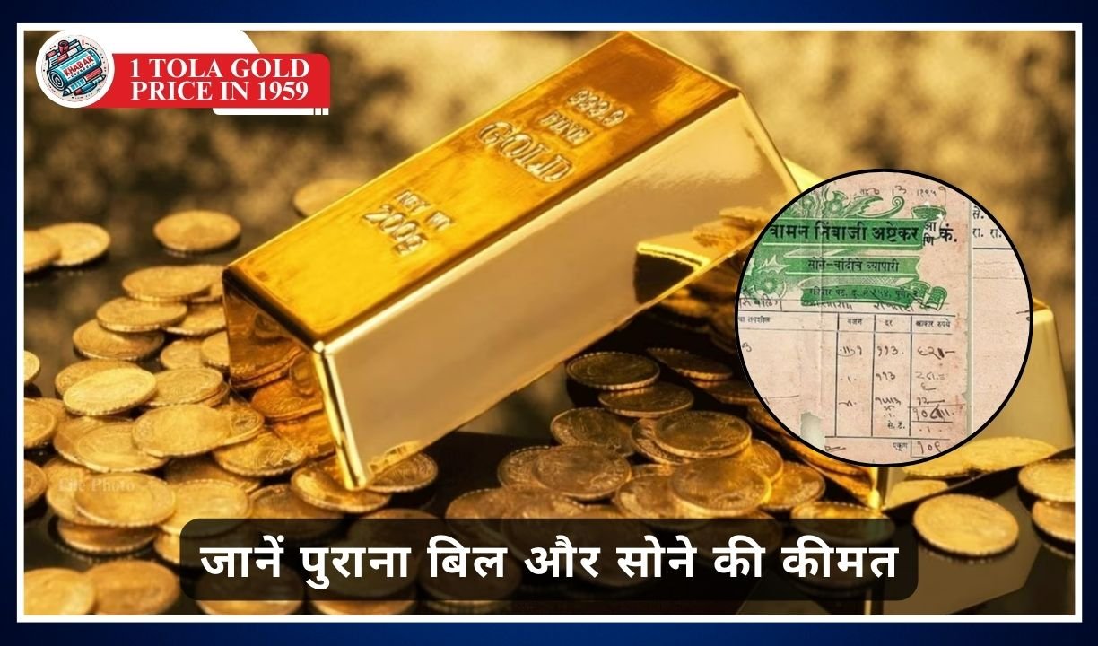 1 tola gold price in 1959: In 1959, the price of 1 tola gold was this much, according to today you would have become a millionaire.