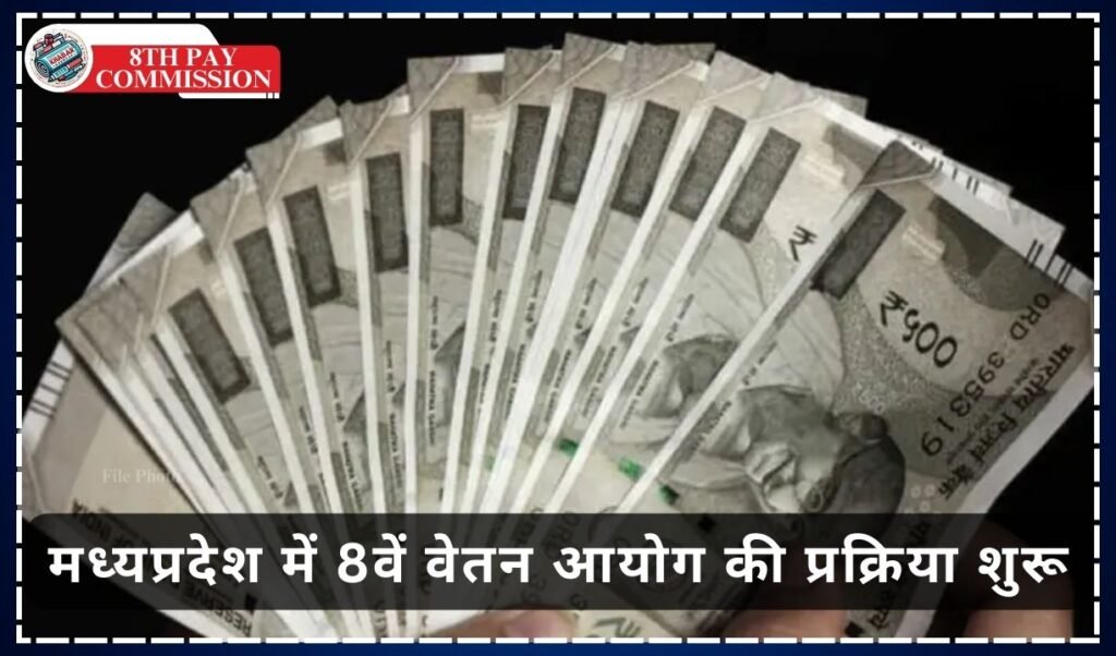 8th Pay Commission: There will be a big increase in the salary of government employees of Madhya Pradesh