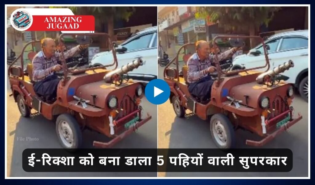 Amazing Jugaad: Mechanic's amazing Jugaad: E-rickshaw was converted into a 5-wheeled supercar