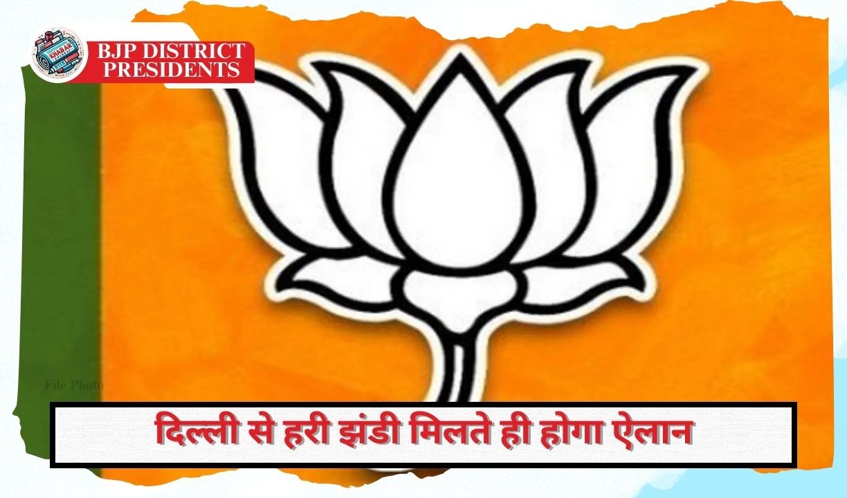 BJP District Presidents : बीजेपी के जिला अध्यक्षों के नाम पर सहमति