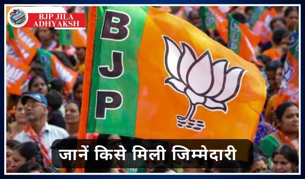 BJP District Adhyaksh: Announcement of District President of Betul Bharatiya Janata Party