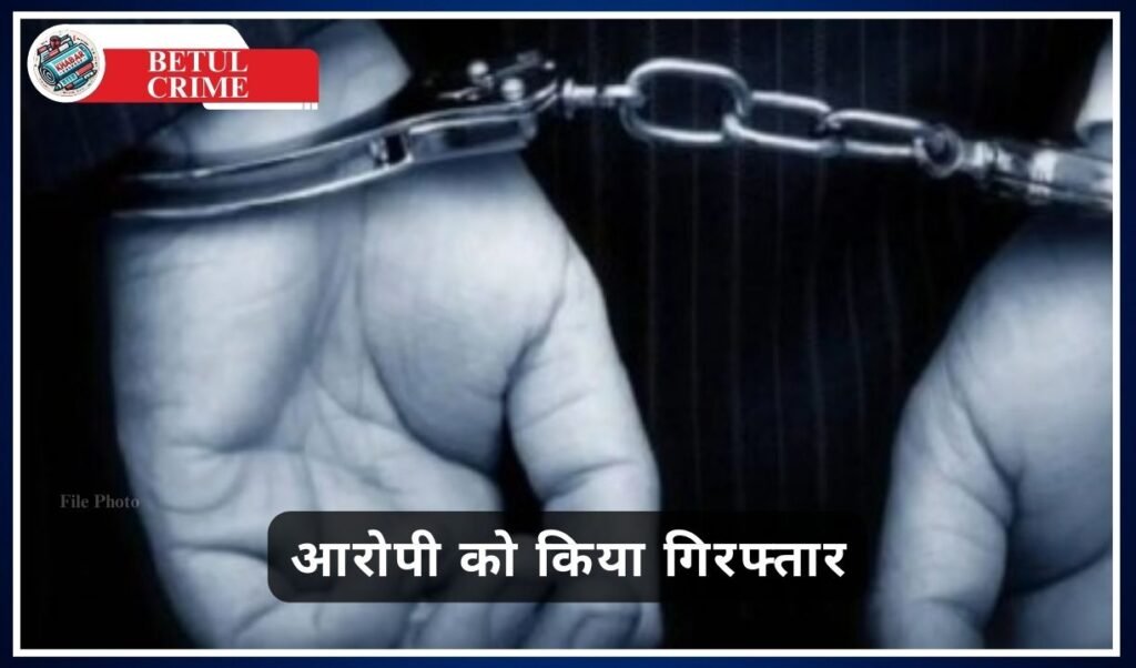 Betul Crime: Kotwali police arrested the accused who made a woman pregnant on the pretext of marriage.