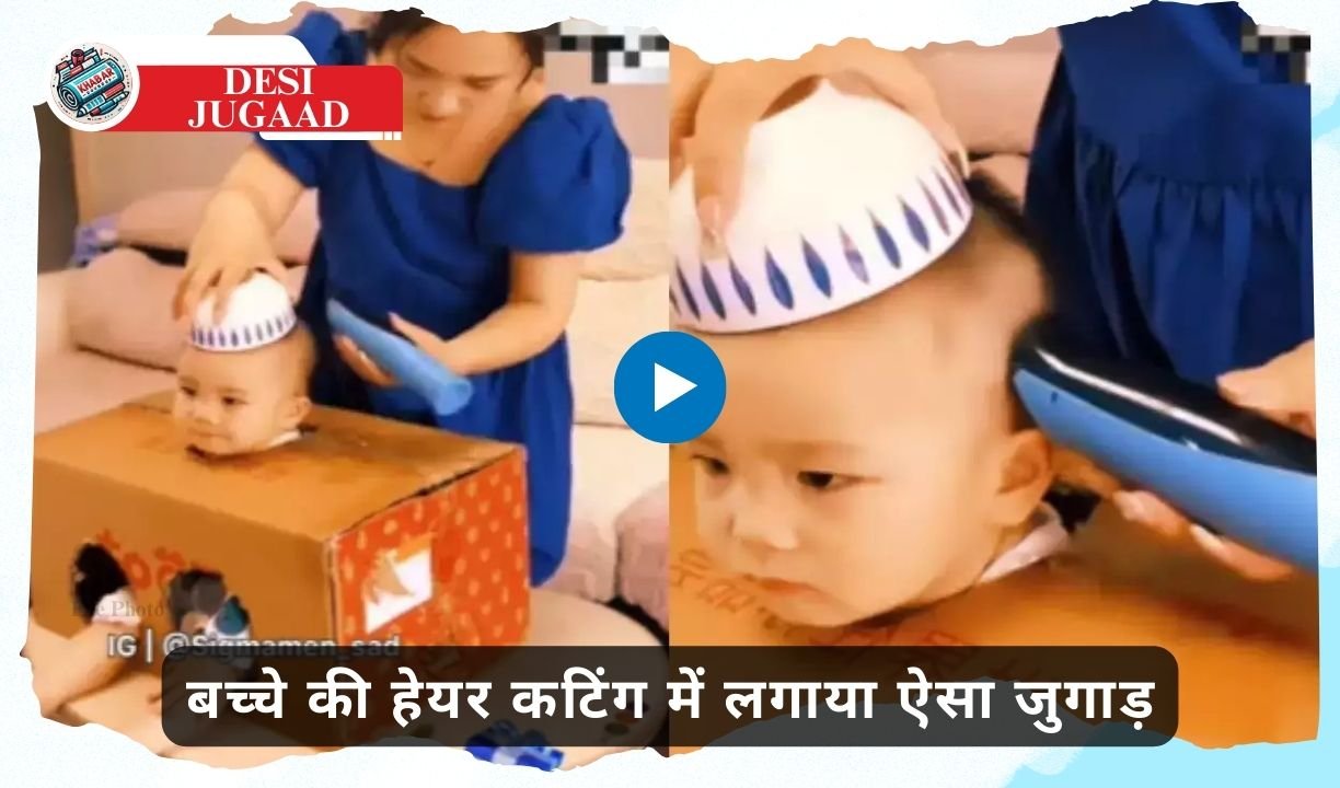 Desi Jugaad: Smart way of mother, used such jugaad in child's hair cutting.