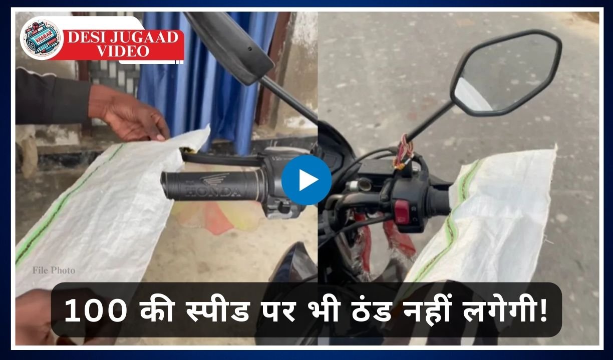 Desi Jugaad Video: Smart Jugaad to avoid cold while riding a bike