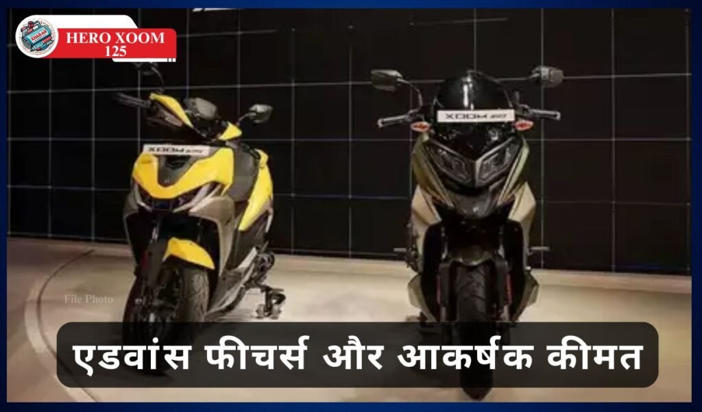 Hero Xoom 125: Hero's new scooter launched, advanced features and attractive price