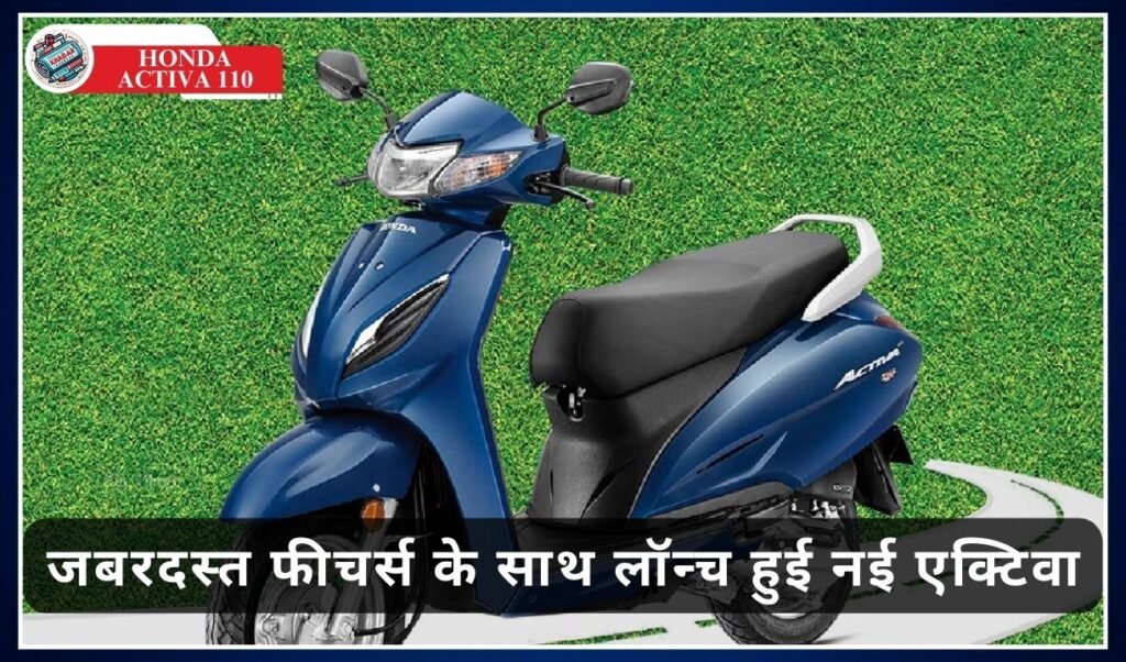 Honda Activa 110: Mileage tension over, new Activa launched with amazing features!