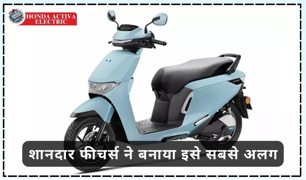 Honda Activa Electric: These 5 amazing features made it different from the rest!