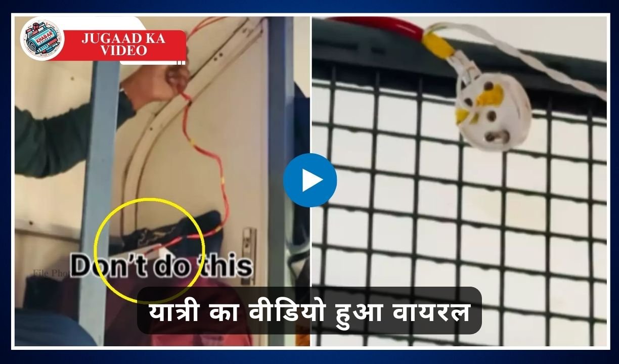 Jugaad Ka Video: Unique Jugaad for mobile charging in train