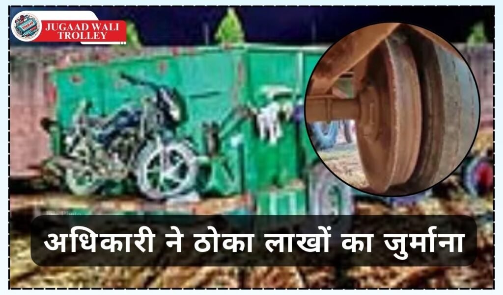 Jugaad Wali Trolley: Trolley running on railway wheels, officer fined lakhs